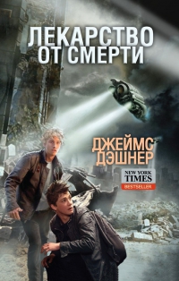 Lekarstvo_ot_smerti