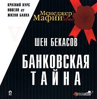 Menedzher_Mafii_Bankovskaya_tajna