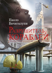 Razrushitel_korablej