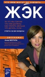 ZHEK_Za_chto_my_platim