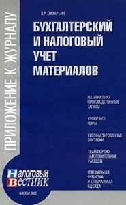buxgalterskij-i-nalogovyj-uchet-materialov