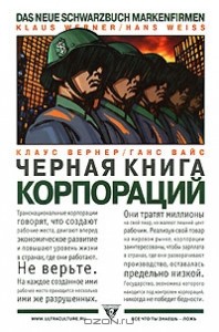 chernaya-kniga-korporacij