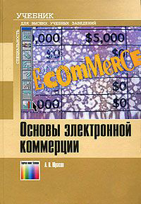 osnovy-elektronnoj-kommerci